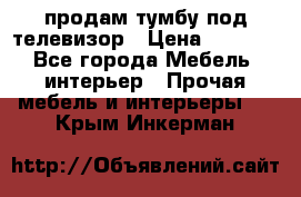продам тумбу под телевизор › Цена ­ 1 500 - Все города Мебель, интерьер » Прочая мебель и интерьеры   . Крым,Инкерман